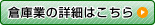 倉庫業の詳細はこちら