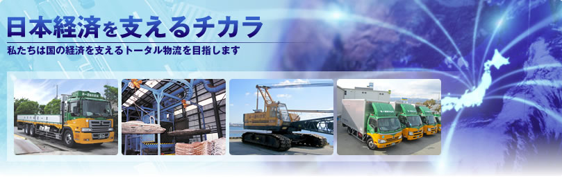 第一運輸作業株式会社|日本経済を支えるチカラ 第一運輸作業株式会社|日本経済を支えるチカラ